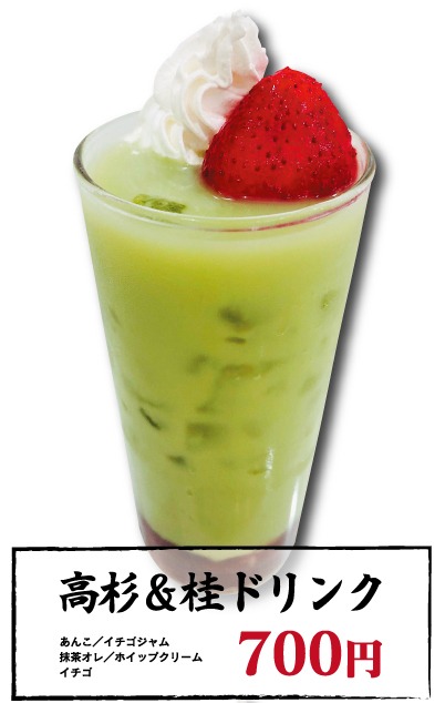 「高杉＆桂ドリンク」