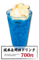 「坂本＆岡田ドリンク」