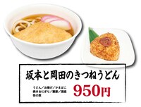 「坂本と岡田のきつねうどん」