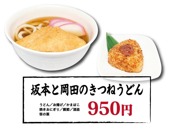 「坂本と岡田のきつねうどん」