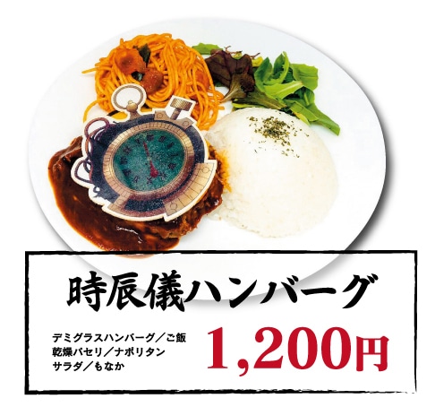 「時辰儀ハンバーグ」