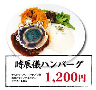 「時辰儀ハンバーグ」