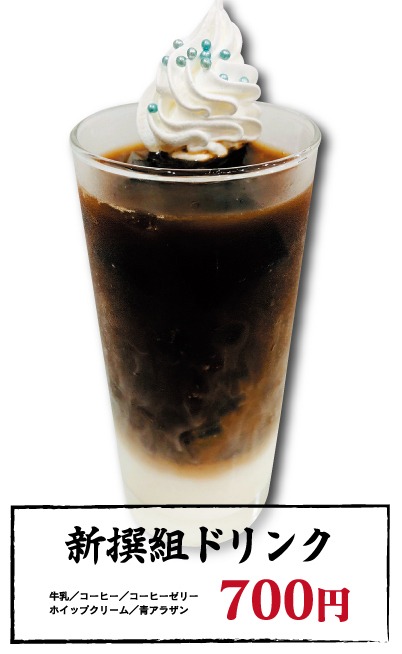「新撰組ドリンク」
