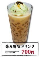 「帝＆晴明ドリンク」