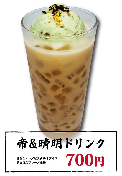 「帝＆晴明ドリンク」