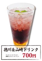 「徳川＆山崎ドリンク」