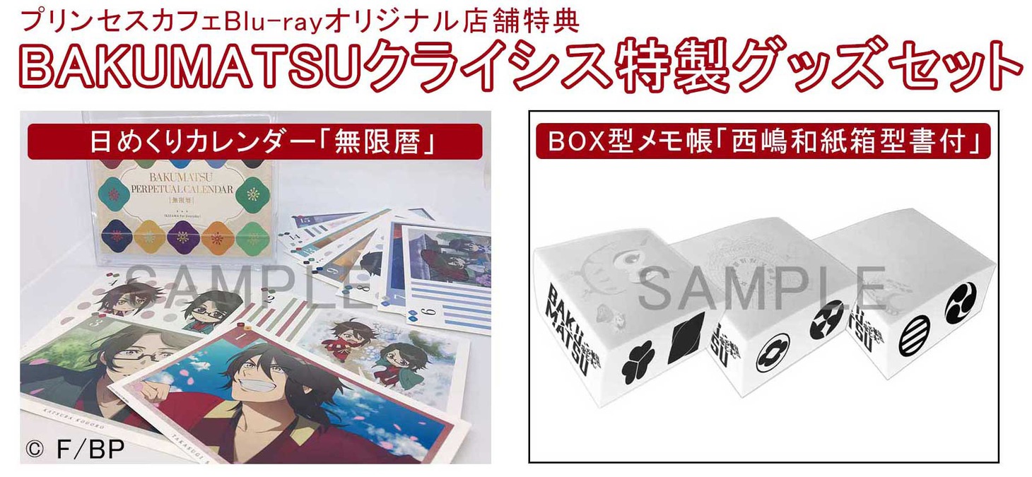 「BAKUMATSUクライシス イキザマコンプリートBlu-ray」カフェ限定特典の概要。