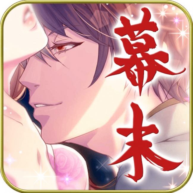原作ゲームアプリ「恋愛幕末カレシ～時の彼方で花咲く恋～」のアイコン。