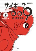 「連載再現版 サイボーグ009」上巻