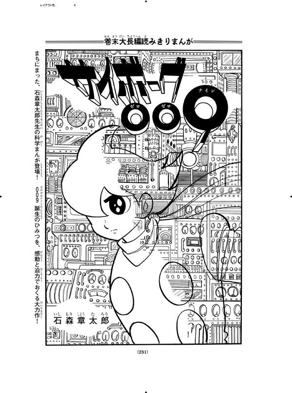 「連載再現版 サイボーグ009」上巻より。