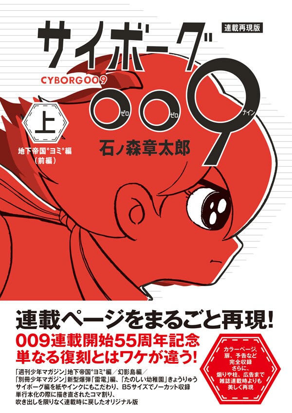 石ノ森章太郎「サイボーグ009」雑誌掲載時の通りに復元した“再現版