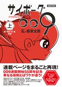 「連載再現版 サイボーグ009」上巻帯付き
