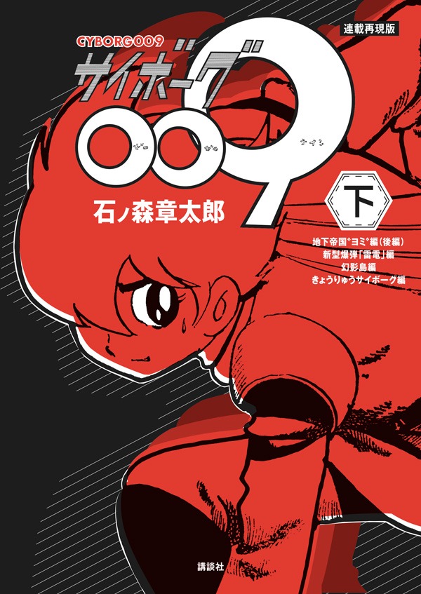 「連載再現版 サイボーグ009」下巻