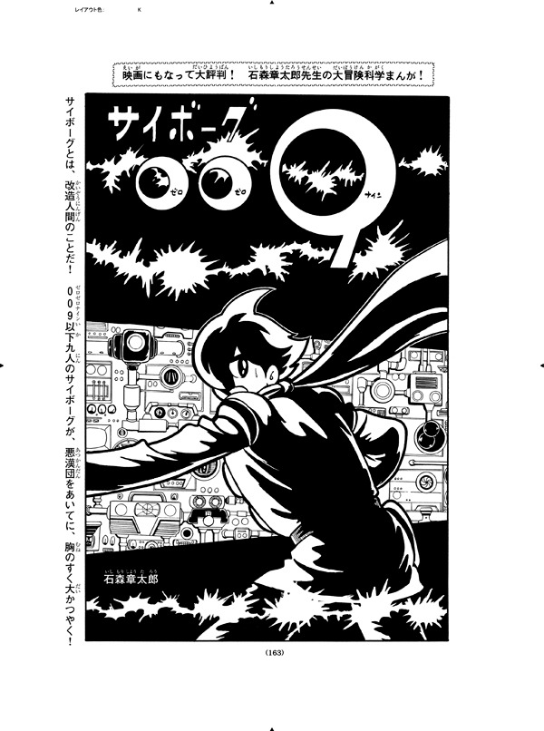 「連載再現版 サイボーグ009」下巻より。