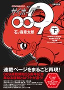「連載再現版 サイボーグ009」下巻帯付き