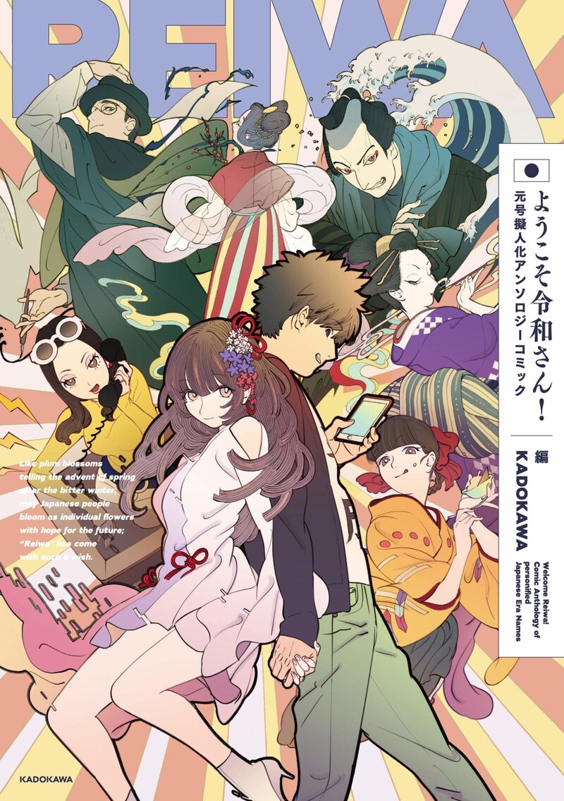 「ようこそ令和さん！元号擬人化アンソロジーコミック」
