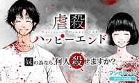 「虐殺ハッピーエンド」バナー