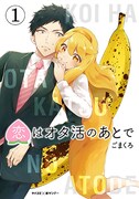 「恋はオタ活のあとで」1巻