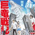 ハカイジュウ の本田真吾最新作 巨大な 災い が東京を襲う 巨竜戦記 1巻 コミックナタリー ハカイジュウ の本田真吾最新作 巨大な 災い が東京を襲う 巨竜戦記 1巻 コミックナタリー