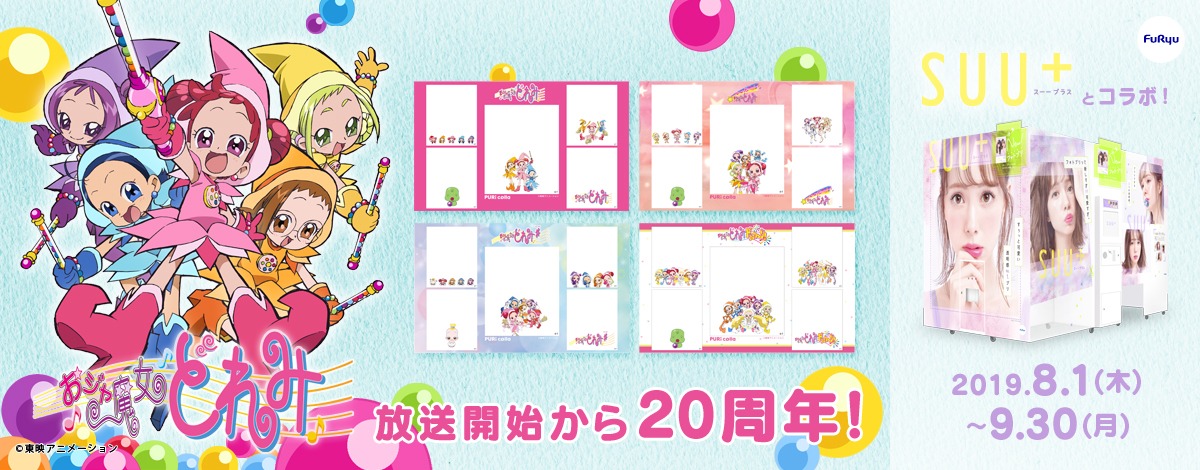 「おジャ魔女どれみ」×「SUU+」メインビジュアル