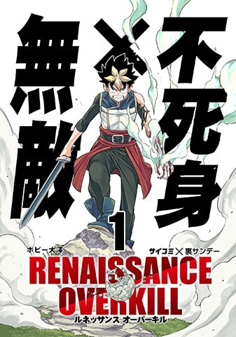 「RENAISSANCE OVERKILL」1巻
