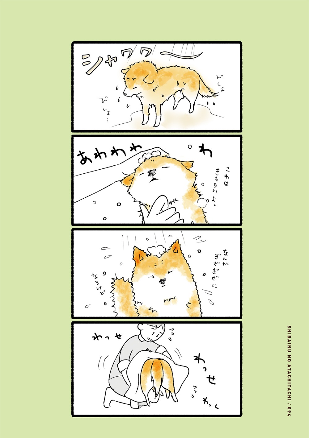 「しばいぬのあたちたち」より。