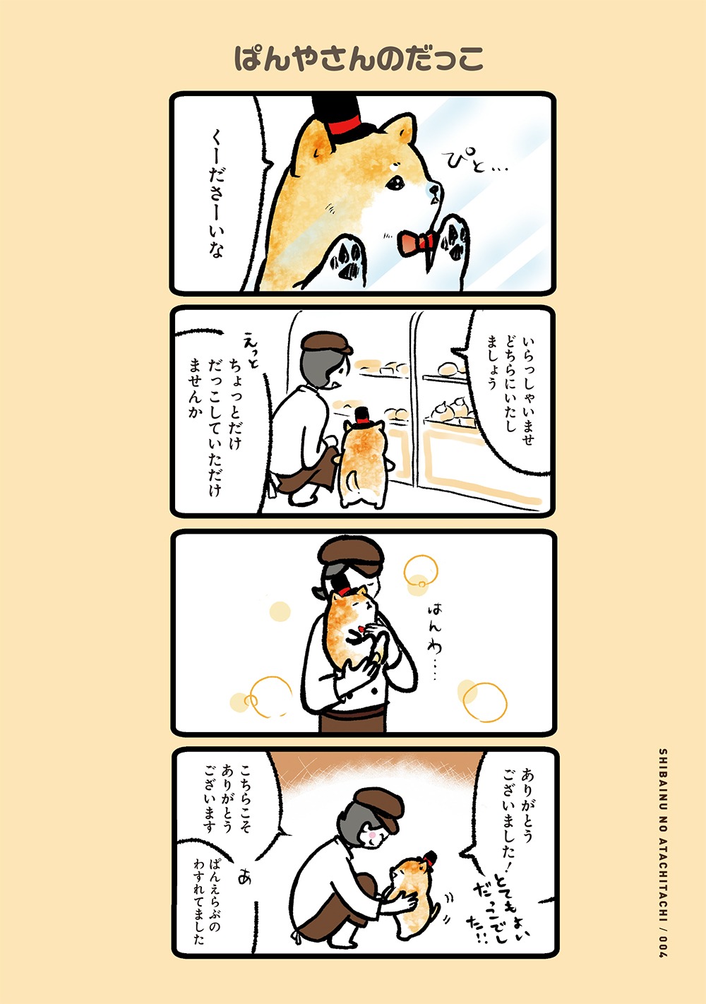 「しばいぬのあたちたち」より。