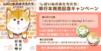 「しばいぬのあたちたち」発売記念のTwitterキャンペーン告知。