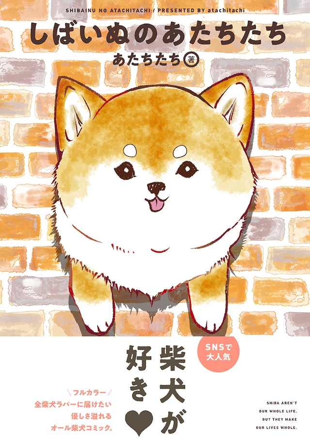 「しばいぬのあたちたち」