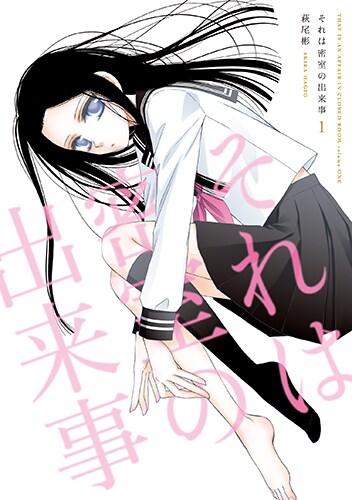 「それは密室の出来事」1巻