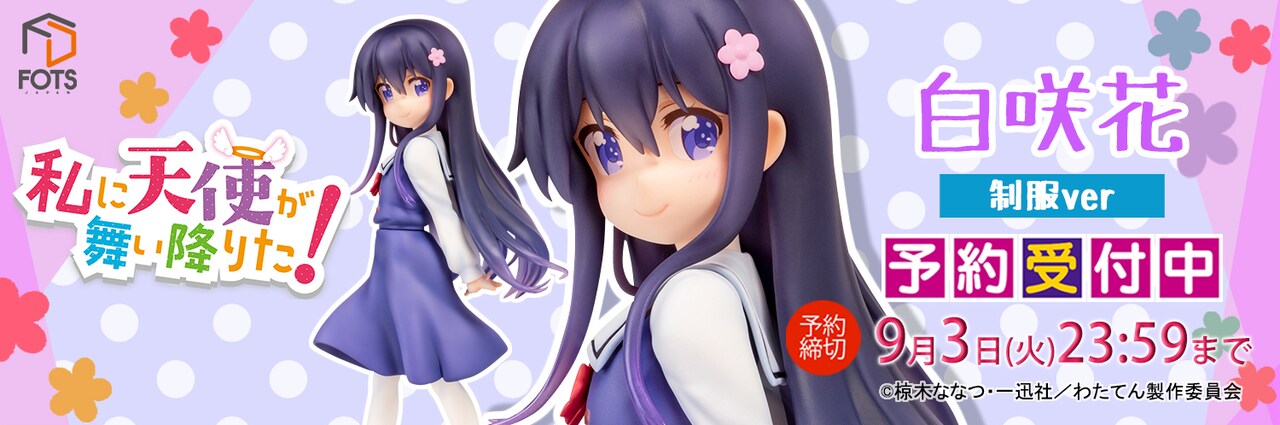 白咲 花』制服ver」バナー - 「私に天使が舞い降りた！」白咲花