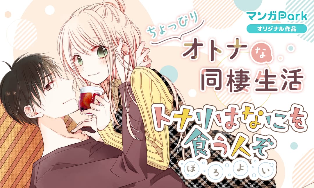 「トナリはなにを食う人ぞ ほろよい」バナー