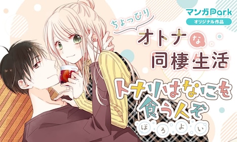 「トナリはなにを食う人ぞ ほろよい」バナー