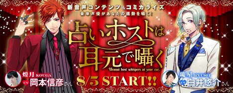 「占いホストは耳元で囁く」バナー