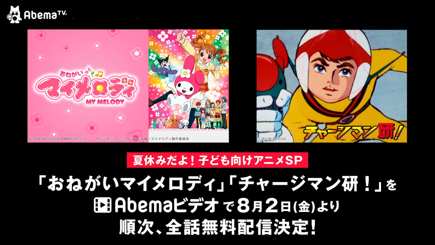 「AbemaTVがオススメするちびっこ必修アニメSP」告知バナー