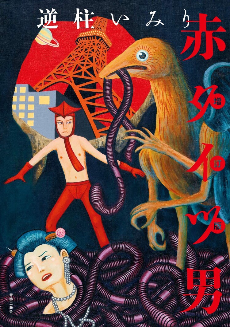 逆柱いみり 赤タイツ男 増ページで新たに単行本化 描き下ろし短編も収録 コミックナタリー