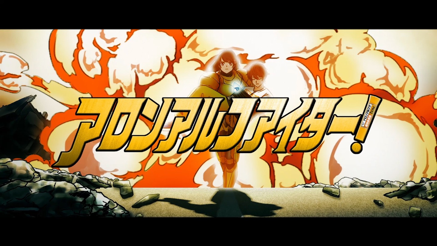 「アロンアルフアイター！」より。