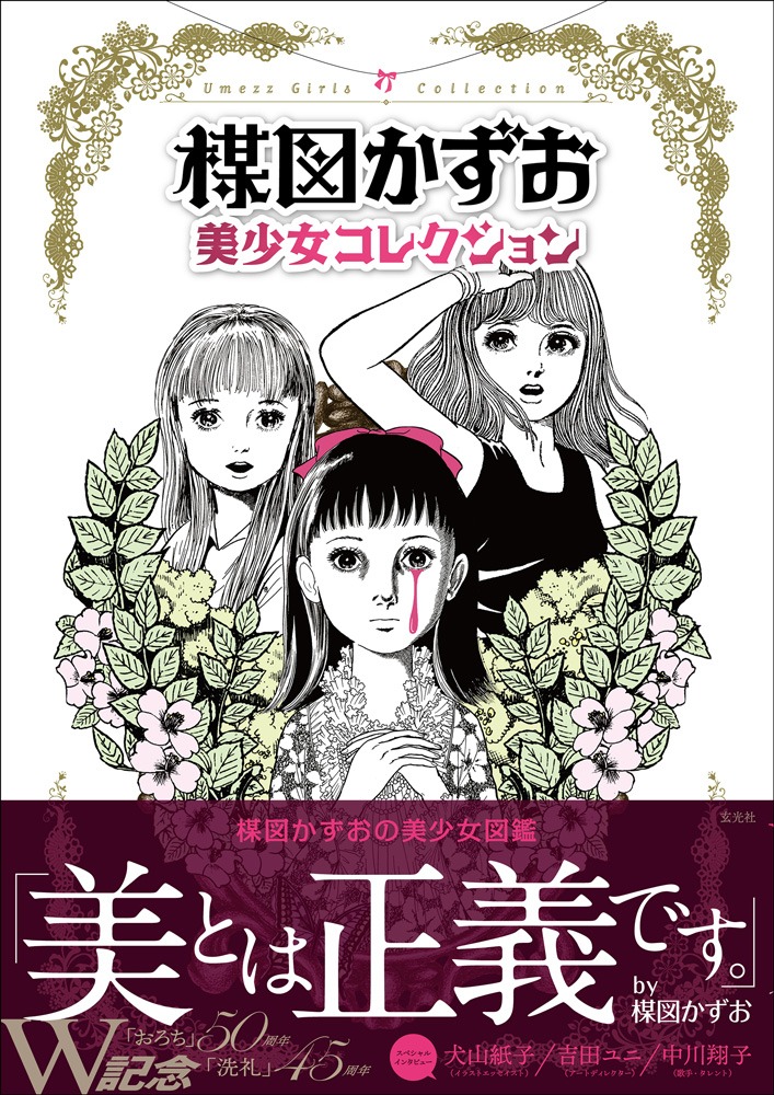 「楳図かずお 美少女コレクション」
