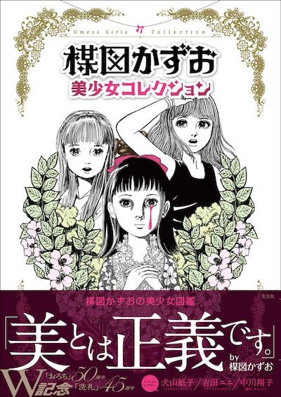 「楳図かずお 美少女コレクション」