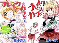 「ブレイク☆カフェ」1巻（左から紙版、電子書籍版）