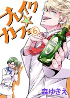 「ブレイク☆カフェ」6巻