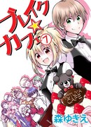 「ブレイク☆カフェ」7巻