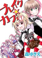 「ブレイク☆カフェ」7巻