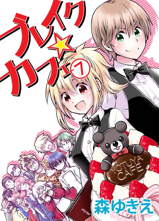 「ブレイク☆カフェ」7巻