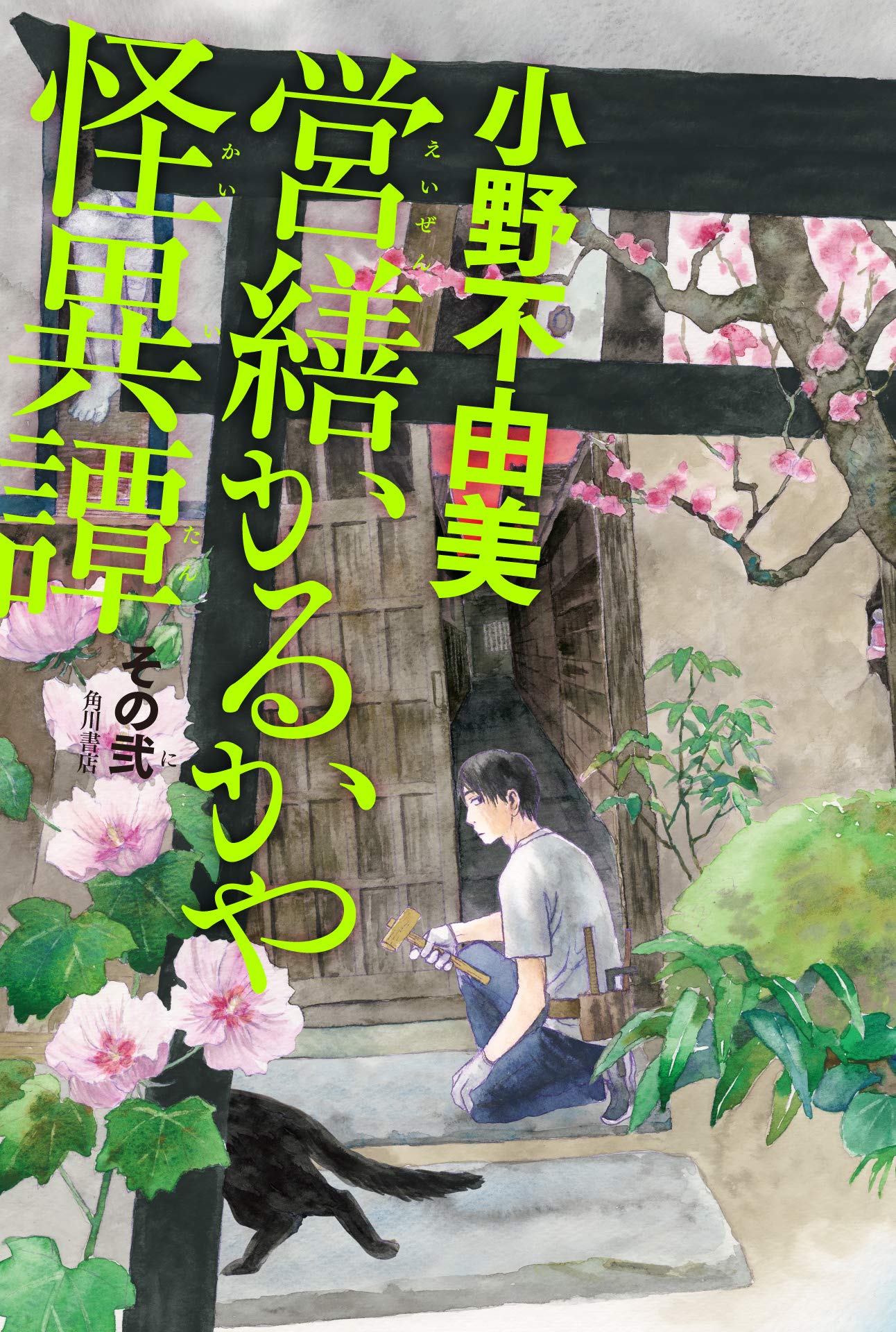 「営繕かるかや怪異譚 その弐」