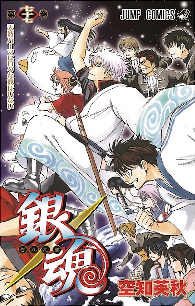 「銀魂」最終77巻 (c)空知英秋/集英社