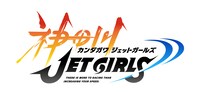 「神田川JET GIRLS」タイトルロゴ