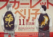 「スカーレット・ベリ子 デビュー11周年記念展＆コラボカフェ」告知ビジュアル