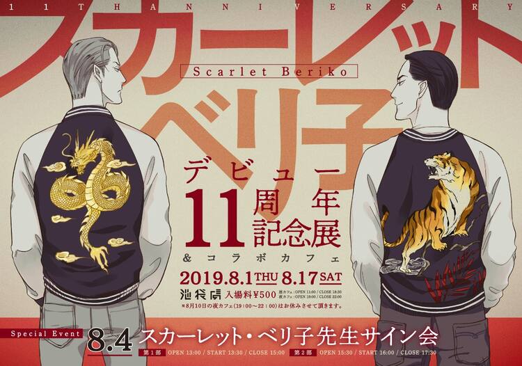 スカーレット・ベリ子のデビュー11周年記念展が池袋で開催、コラボ 