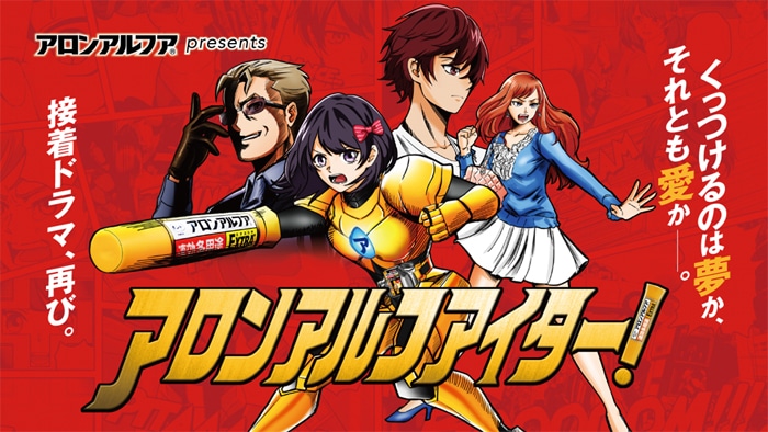 「アロンアルフアイター！」キービジュアル